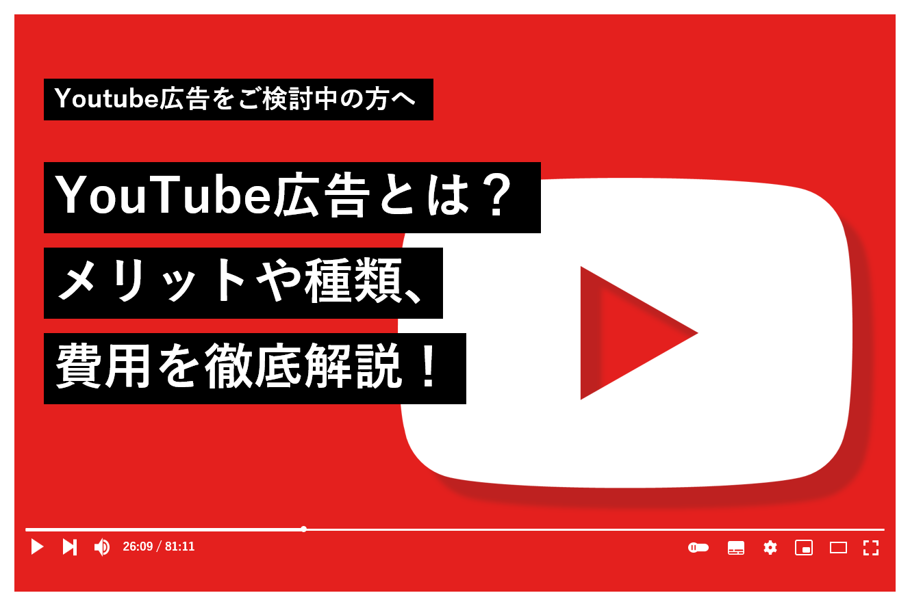 YouTube広告とは？メリットや種類、費用を徹底解説！