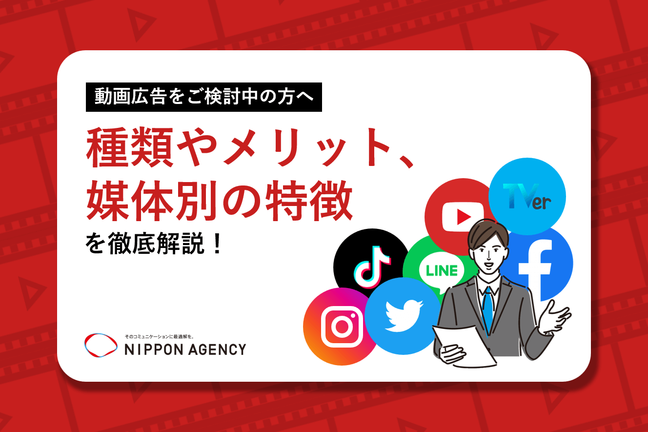 動画広告とは？種類やメリット、媒体別の特徴まで徹底解説！サムネ