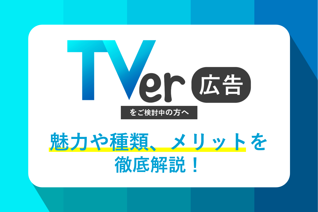 TVer広告の魅力とは？種類やメリットも徹底解説！