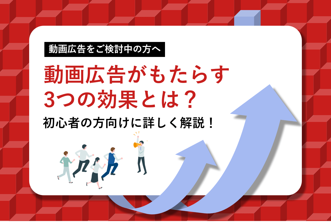 動画広告がもたらす3つの効果とは？初心者の方向けに詳しく解説！