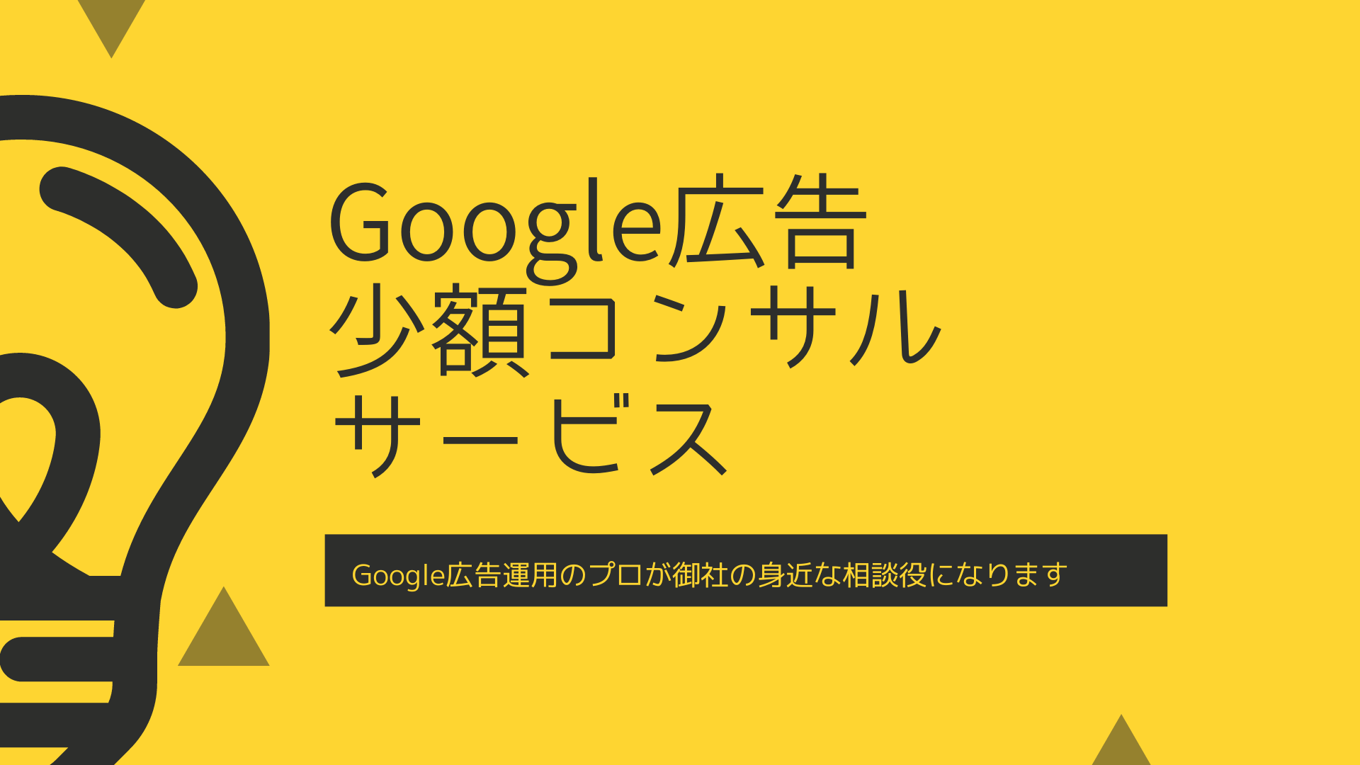 グーグル広告運用のプロにいつでも相談したい方へ「Google広告少額コンサルサービス」