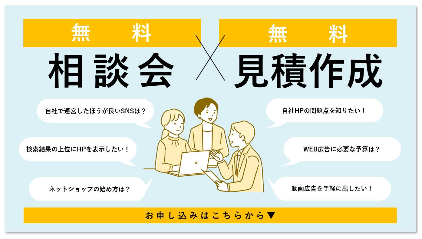 相談無料／見積作成