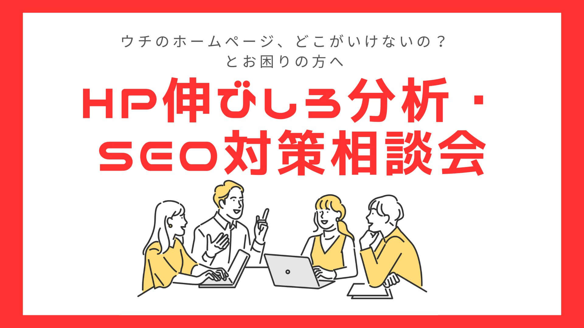 ホームページ伸びしろ分析・SEO対策相談会