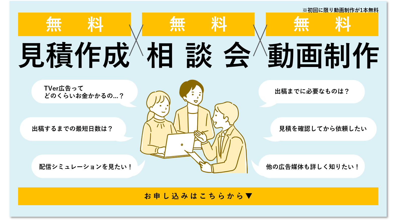 無料で「見積作成」「相談会」「初回に限り1本動画制作」いたします。