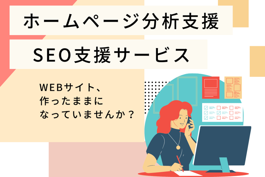 ホームページ制作した後、ほったらかしじゃないですか？ホームページ分析支援・SEO対策相談サービス