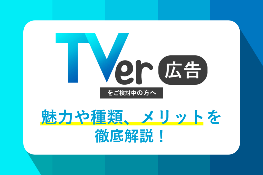 TVer広告の魅力とは?種類やメリットも徹底解説!