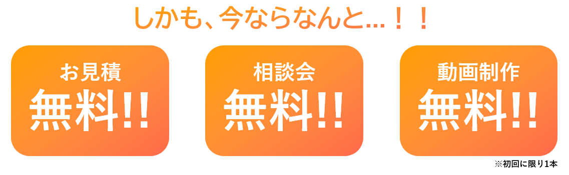 無料で「見積作成」「相談会」「初回に限り1本動画制作」いたします。