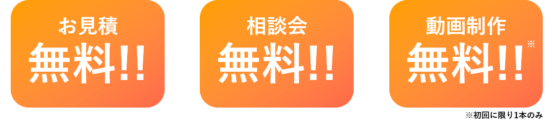 お見積 無料&相談会 無料&動画制作 無料