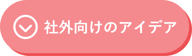 社外向けのアイデア ボタン