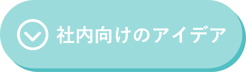 社内向けのアイデア ボタン