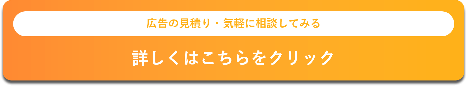 広告の見積り・気軽に相談してみる