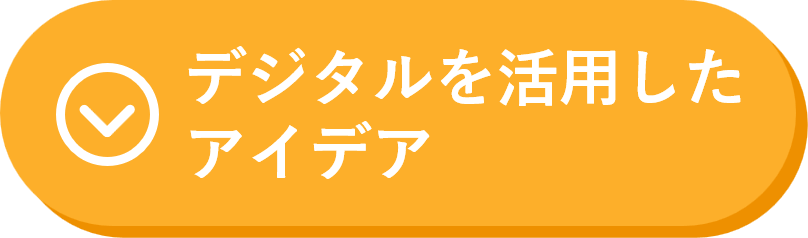 デジタルを活用したアイデア ボタン