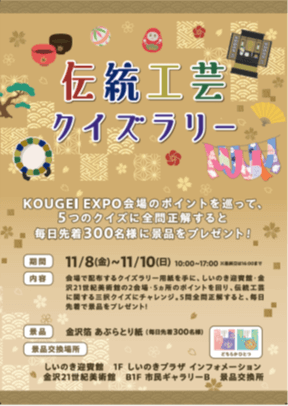 伝統工芸クイズラリー 