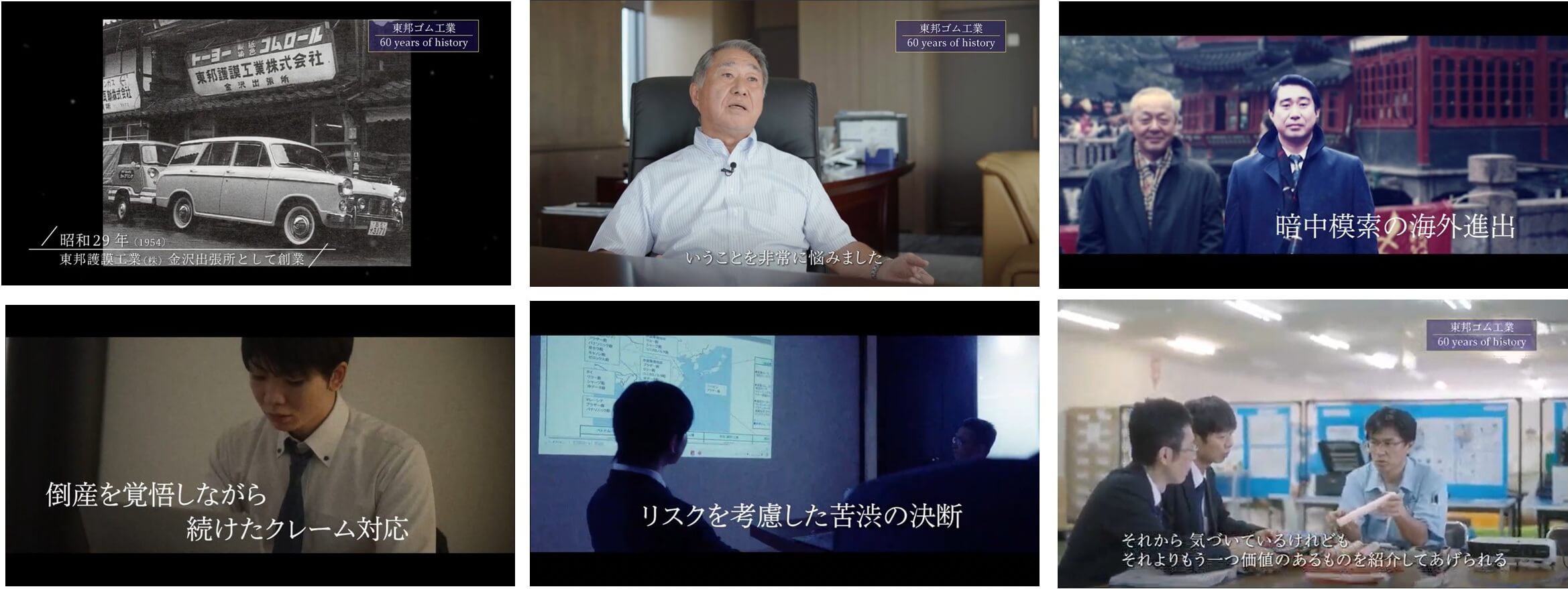 東邦ゴム工業様_記念式典用ムービー