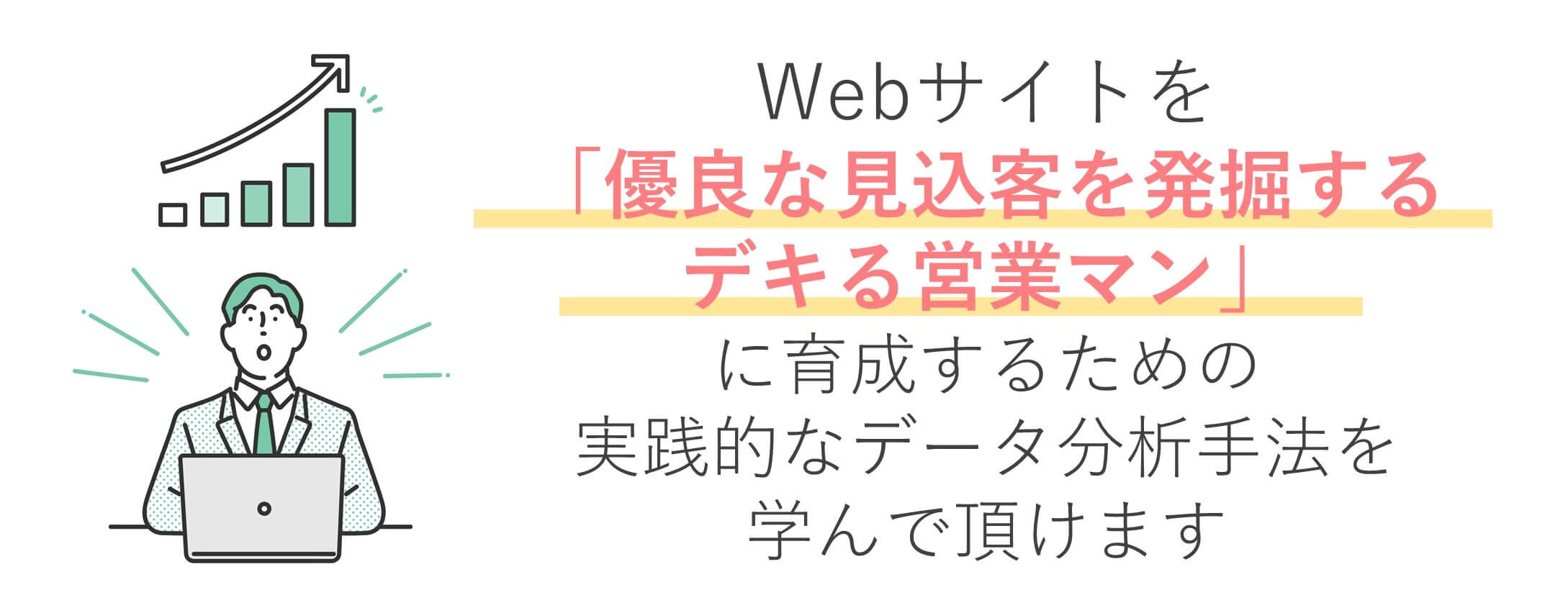 Webサイトをデキる営業マンに育成するデータ分析手法を学んで頂けます