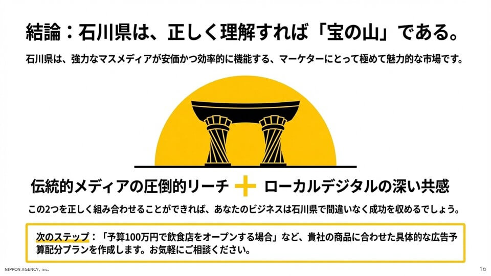 結論:石川県は「宝の山」である