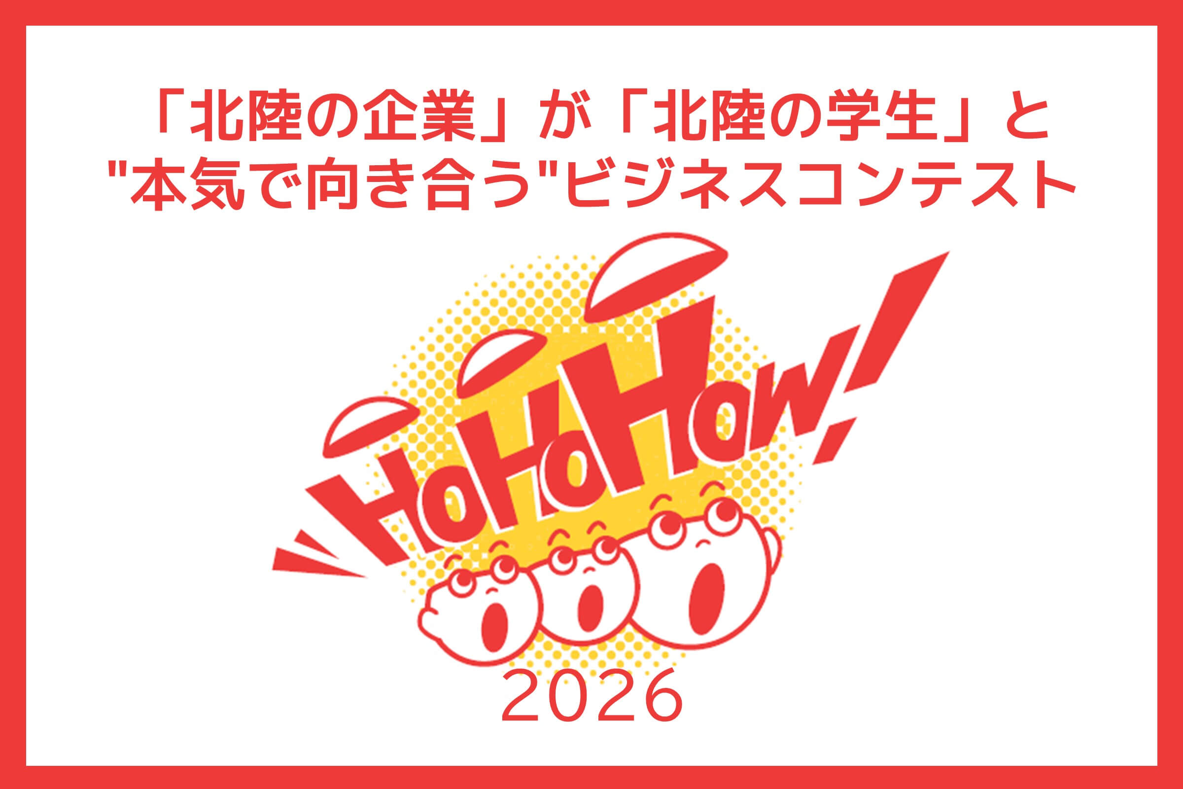 ビジネスコンテストHoHoHoｗ！