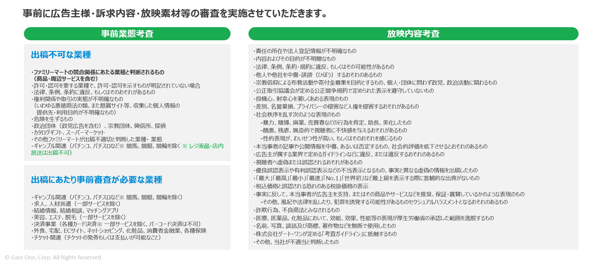 広告出稿前の審査ページ。左に出稿不可業種、右に放映内容の審査項目のリストがある説明ページ。