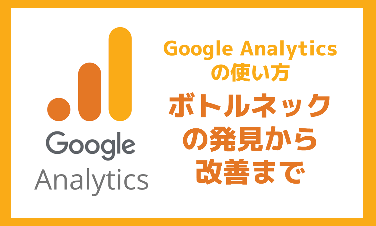 実例で学ぶGoogleアナリティクスの使い方：ボトルネックの発見から改善まで