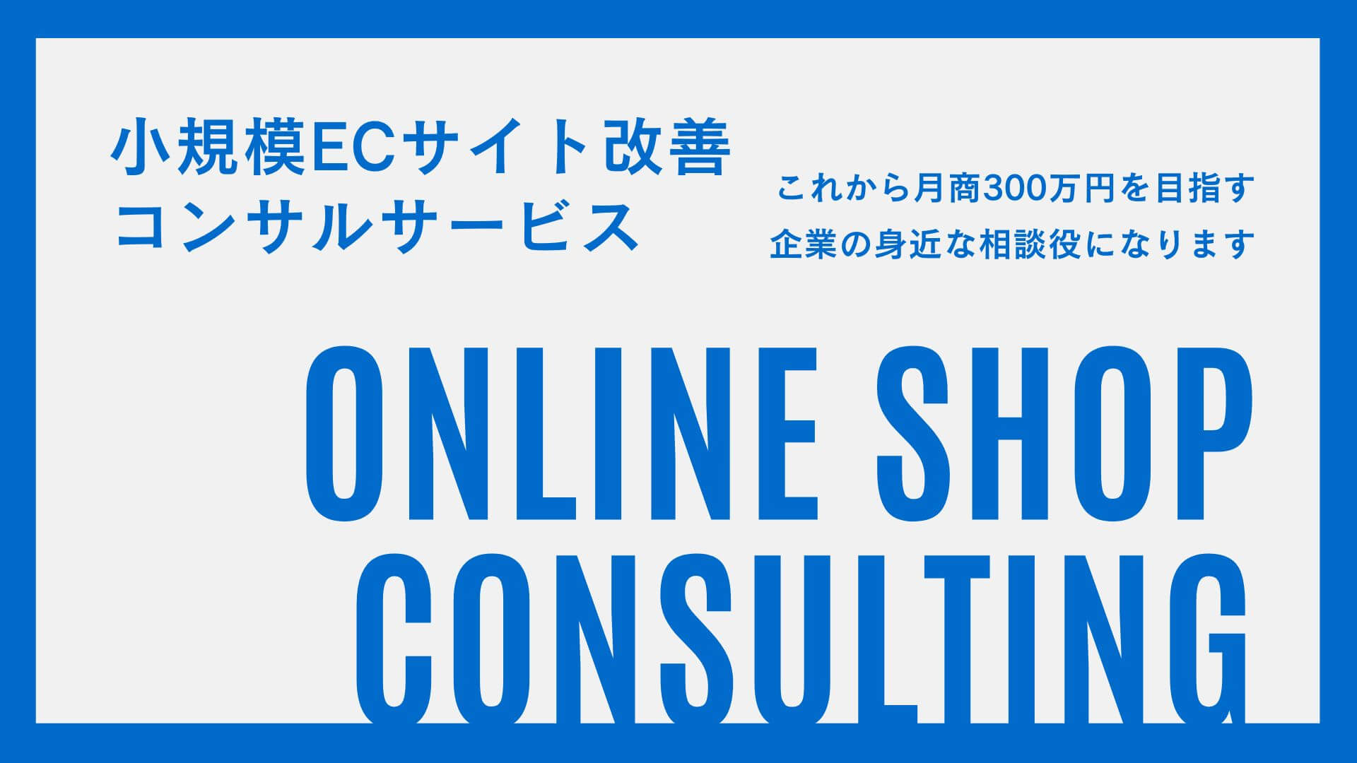 小規模ECサイト改善コンサルサービス