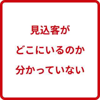 見込客がどこにいるのか分かっていない