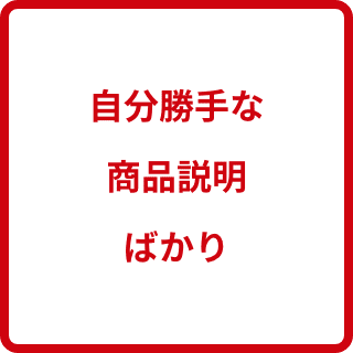 自分勝手な商品説明ばかり