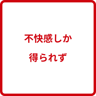 不快感しか得られず