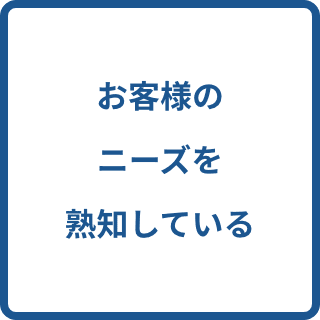 お客様のニーズを知ろうとしない