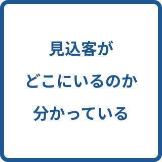 見込客がどこにいるのか分かっていない