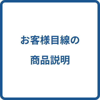 自分勝手な商品説明ばかり